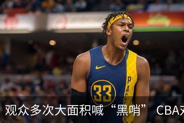观众多次大面积喊“黑哨” CBA对上海赛区、上海久事俱乐部处罚